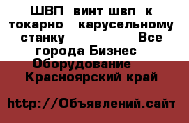 ШВП, винт швп  к токарно - карусельному станку 1512, 1516. - Все города Бизнес » Оборудование   . Красноярский край